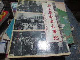 唐山革命史大事记（1919-1948）