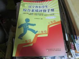 辽宁省小学生综合素质评价手册（试用 一至三年级全一册）