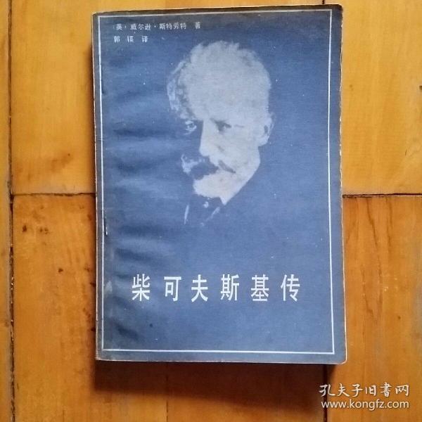 柴可夫斯基传  英 威尔逊:斯特劳斯  著  郭瑛  译  北岳文艺   1987年一版一印7050册