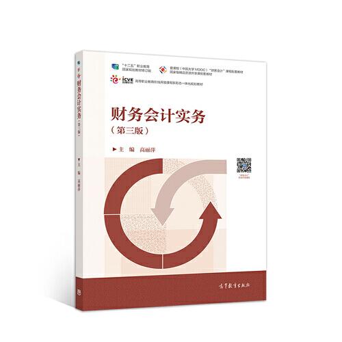 财务会计实务 第3版 高丽萍 高等教育出版社  9787040511918