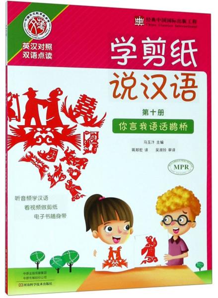 学剪纸说汉语（第10册你言我语话鹊桥英汉对照双语点读）