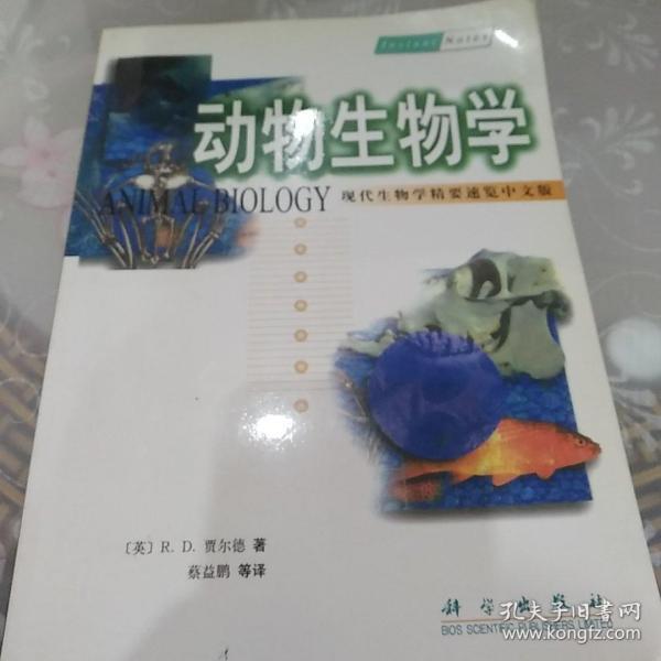 动物生物学（现代生物学精要速览·中文版）