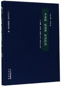 李寿卿狄君厚刘唐卿集/山西文华