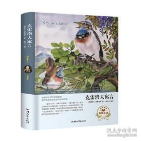 克雷洛夫寓言