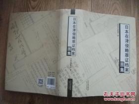 【文史资料】日本在津侵略罪证档案图集（大16开精装，份量很重，包裹邮资15元）
