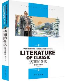 济南的冬天老舍佳作精选中小学生新课标课外阅读·世界经典文学名著必读故事书名师精读版