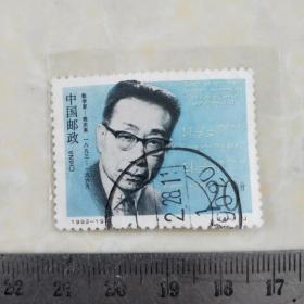 中国邮政:1992-19 （4-1）J 数学家熊庆来 20分(信销邮票)一枚