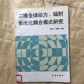 二维全球动力、辐射和光化耦合模式研究