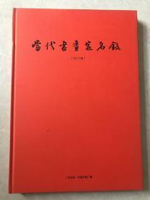 当代书画家名录2017卷