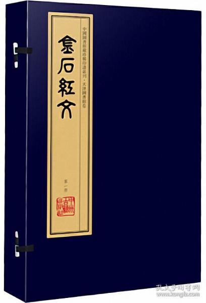 金石红文（手工宣纸线装 四色彩印 一函六册）：中国图书馆藏珍稀印谱丛刊·天津图书馆卷