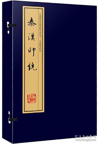 秦汉印统（手工宣纸线装 四色影印 一函八册）：中国图书馆藏珍稀印谱丛刊·天津图书馆卷