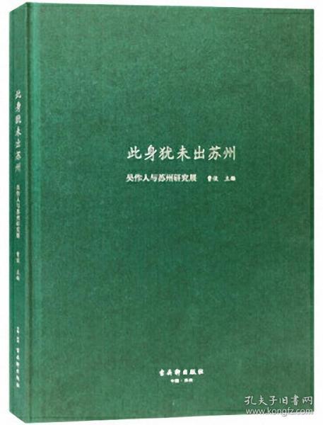 此身犹未出苏州——吴作人与苏州研究展