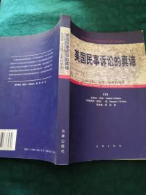 美国民事诉讼的真谛:从历史、文化、实务的视角