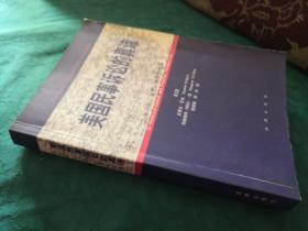 美国民事诉讼的真谛:从历史、文化、实务的视角