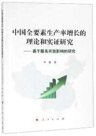 中国全要素生产率增长的理论和实证研究：基于服务开放影响的研究