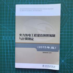 火力发电工程建设预算编制与计算规定（2013年版）