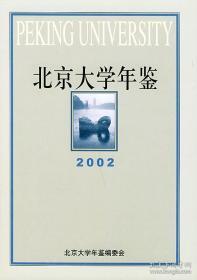 北京大学年鉴（2002）