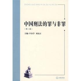 中国刑法的罪与非罪（第2版）