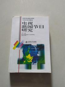 电视学系列教程：电视新闻节目研究