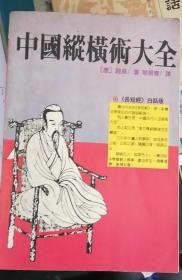 中国纵横术大全:《长短经》白话版（大32开，9品）