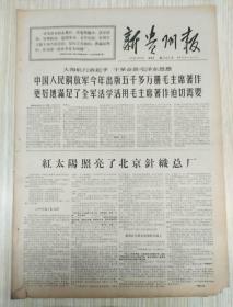 报纸新贵州报1967年12月29日（4开六版）中国人民解放军今年出版五千多册毛主席著作更好的满足全军活学活用毛主席著作迫切需要；红太阳照亮了北京针织总厂