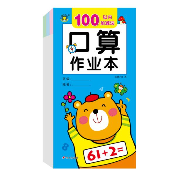 口算作业本100以内加减法