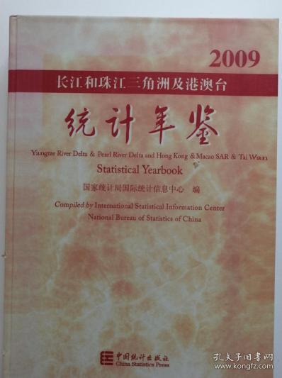 长江和珠江三角洲及港澳台统计年鉴2009
