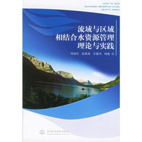 流域与区域相结合水资源管理理论与实践