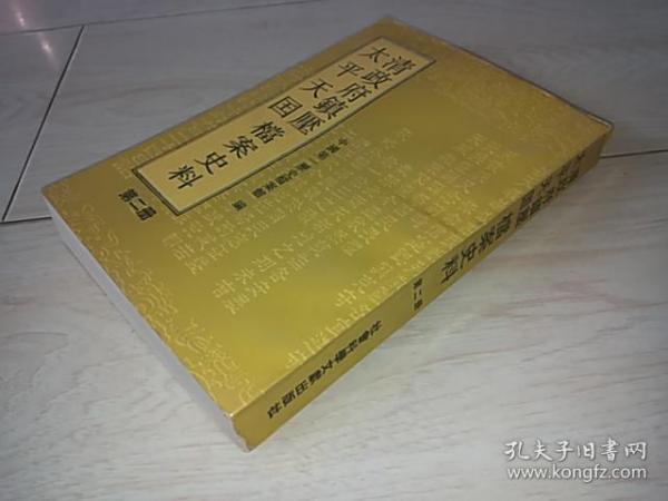 清政府镇压太平天国档案史料(第二册) (繁字 竖排)