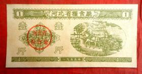 河北省地方料票 1斤  1955年  河北省粮食厅