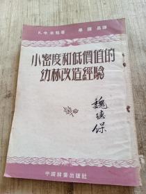 小密度和低价值的幼林改造经验