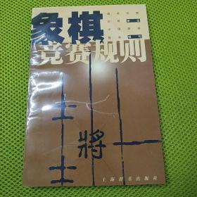 象棋竞赛规则-1999年版