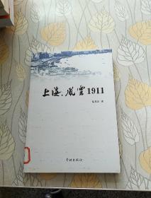 上海，风云1911 馆藏