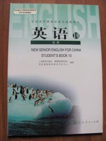 普通高中课程标准实验教科书 英语（选修10）【人教版】