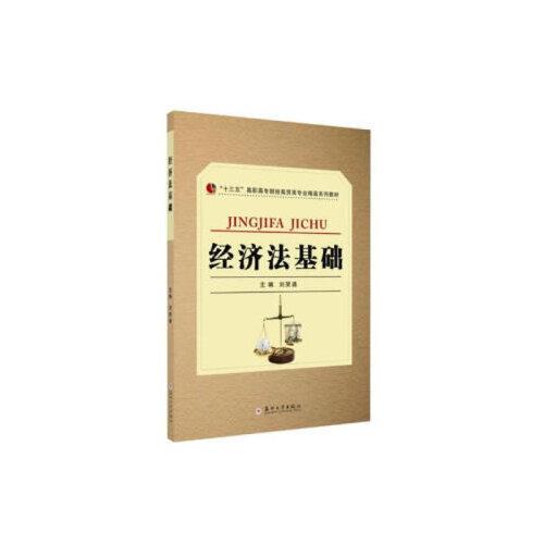 经济法基础-“十三五”高职高专财经商贸类专业精品系列教材