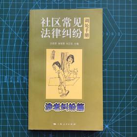 社区常见法律纠纷调处手册.涉老纠纷篇