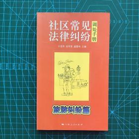 社区常见法律纠纷调处手册·旅游纠纷篇