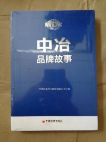 中冶品牌故事9787513652568中国冶金科工股份有限公司编 中国经济