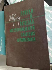 俄文原版 矿床的普查和勘探   精装   大32开 1964年版
