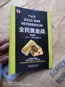 全民黄金战（首部曲）全民黄金战 9787513626613 Dave C,任以能,陈楷勋 中国经济 投资理财 正版