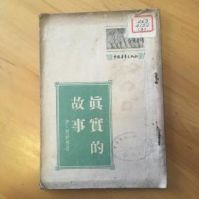 真实的故事【苏】伊·柯仲科 著 中国青年出版社 1954年版