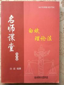 2017年国家司法考试名师课堂白斌理论法知识篇