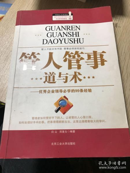 管人管事道与术：优秀企业领导必学的99条经验