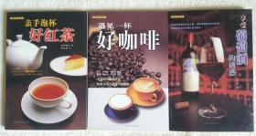 白领 品味生活系列【遇见一杯好咖啡】【享受葡萄酒的诱惑】【亲手泡杯好红茶】三册合售 个人藏书