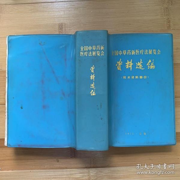 全国中草药新医疗法展览会：资料选编（技术资料部分）32开，一厚册1140页