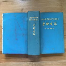 全国中草药新医疗法展览会：资料选编（技术资料部分）32开，一厚册1140页