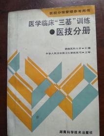 医院分级管理参考用书：医学临床三基训练医技分册