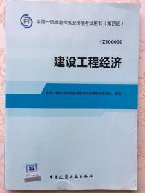 2014全国一级建造师执业资格考试用书：建设工程经济