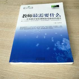 教师最需要什么：中外教育家给教师最有价值的建议