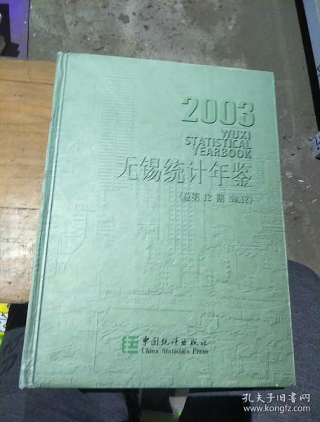 无锡统计年鉴.2003(第12期):[中英文本]